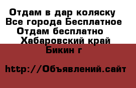 Отдам в дар коляску - Все города Бесплатное » Отдам бесплатно   . Хабаровский край,Бикин г.